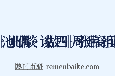 池北偶谈·谈故四·周张后裔组词是什么意思的图片